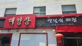 대성장 - 수원 중식당 맛집 - 다이닝코드