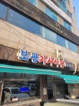 보광기사식당 - 보광동 기사식당, 돼지불백 맛집 - 다이닝코드