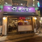 윤가당 순댓국 - 선유도역 순대국 맛집 - 다이닝코드