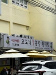 고모네원조콩탕황태탕 - 둔촌동역 콩탕, 황태탕 맛집 - 다이닝코드