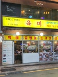 육미 - 종각 횟집, 물회 맛집 - 다이닝코드