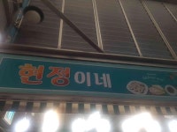 현정이네 - 여수 분식, 떡볶이 맛집 - 다이닝코드