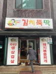 김치뚝딱 무실점 - 원주 김치찌개, 돼지볶음 맛집 - 다이닝코드