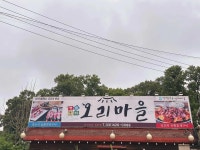 오리마을 - 의왕 오리고기, 생오리 맛집 - 다이닝코드