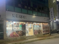 도도한돼지 - 정선 제육볶음, 삼겹살 맛집 - 다이닝코드