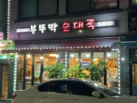 부뚜막순대국 - 망우동 순대국 맛집 - 다이닝코드