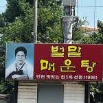 벌말매운탕 - 인천계양 매운탕, 메기매운탕 맛집 - 다이닝코드