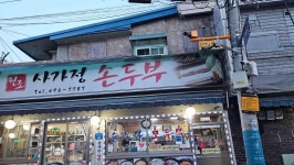 사가정손두부 - 사가정 두부전골, 두부보쌈 맛집 - 다이닝코드