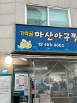 가락골마산아구찜 - 가락동 아구찜, 해물찜 맛집 - 다이닝코드