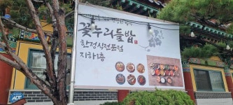 꽃누리들밥 경복궁점 - 안국역 한정식, 청국장 맛집 - 다이닝코드