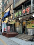 낙성곱창 - 서울대입구역 곱창, 소곱창 맛집 - 다이닝코드