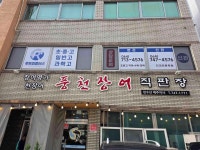 천장어 제주점 - 노형 장어, 풍천장어 맛집 - 다이닝코드