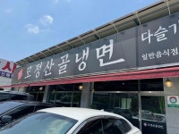 모정산골냉면 - 전주 냉면, 물냉면 맛집 - 다이닝코드