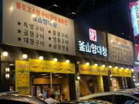 뚱보집 부산양대창 기흥구청점 - 기흥구청 양구이, 대창구이 맛집 - 다이닝코드