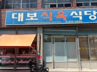 대보식육식당 - 경산 돼지찌개, 소고기찌개 맛집 - 다이닝코드