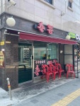 춘뽕 - 보라매역 짬뽕, 비빔짬뽕 맛집 - 다이닝코드