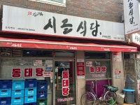 시골식당 - 구리 동태탕, 동태 맛집 - 다이닝코드