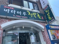 바다마루전복죽 - 해운대 전복죽, 전복 맛집 - 다이닝코드