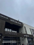 통일촌부녀회식당 - 파주 백반 맛집 - 다이닝코드