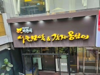 바른식시골보쌈&감자옹심이 상암점 - 상암 보쌈, 시골보쌈 맛집 - 다이닝코드