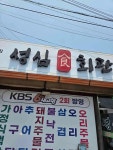 성심회관 - 임실 다슬기, 다슬기탕 맛집 - 다이닝코드