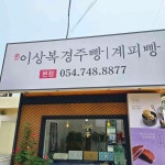 이상복명과 본점 - 경주 경주빵, 찰보리빵 맛집 - 다이닝코드
