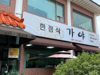 가야 - 남한산성 한정식, 코스요리 맛집 - 다이닝코드