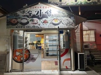 수가성 - 성서 순두부, 두부보쌈 맛집 - 다이닝코드