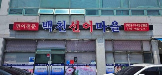 백천선어마을 - 여수 생선구이 맛집 - 다이닝코드