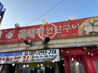 꽃돼지연탄구이 - 상무 삼겹살, 껍데기 맛집 - 다이닝코드