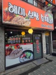 해미보쌈순대국 - 군자 보쌈, 굴보쌈 맛집 - 다이닝코드