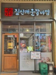 짚신매운갈비찜 - 갈매 갈비찜, 매운갈비찜 맛집 - 다이닝코드
