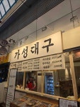 가성대구 - 안양중앙시장 대구탕, 맑은탕 맛집 - 다이닝코드