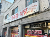 신사강 정육식당 - 수원 김치찌개, 삼겹살 맛집 - 다이닝코드