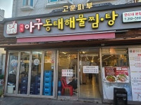 미각아구동태해물찜 - 연신내 아구찜, 동태탕 맛집 - 다이닝코드