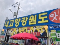 내고향강원도 - 연안부두 횟집, 반상 맛집 - 다이닝코드