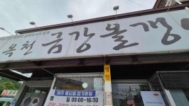 금강올갱이 - 옥천 올갱이, 올갱이국 맛집 - 다이닝코드