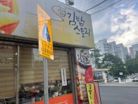 김밥스토리 - 대전중구 김밥, 가정식 맛집 - 다이닝코드