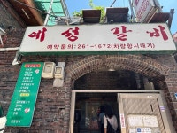 예성갈비 - 다대포 낙지, 감자사리 맛집 - 다이닝코드