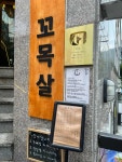 꼬목살 - 주례 고깃집, 목살 맛집 - 다이닝코드