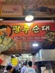 광주순대 - 용인 족발, 족발무침 맛집 - 다이닝코드
