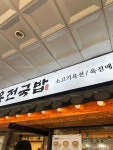육전국밥 공덕점 - 공덕 소고기국밥, 육전국밥 맛집 - 다이닝코드
