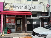 양지떡볶이 - 신천시장 떡볶이, 즉석떡볶이 맛집 - 다이닝코드