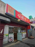 길손생고기 - 동해 삼겹살, 고깃집 맛집 - 다이닝코드