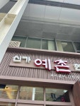 신가예촌 - 양재역 한정식, 보리굴비 맛집 - 다이닝코드
