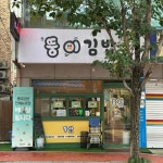 뚱이김밥 - 수원 김밥, 치즈계란말이 맛집 - 다이닝코드