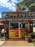 그옛날초당순두부 - 강릉 순두부, 초당순두부 맛집 - 다이닝코드