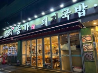 더도이종가돼지국밥 - 사직 돼지국밥, 국밥 맛집 - 다이닝코드