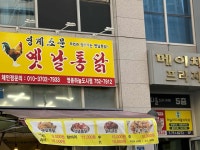 영계소문 옛날통닭 하늘도시점 - 영종도 통닭, 옛날통닭 맛집 - 다이닝코드