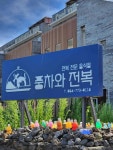 풍차와전복 - 한경면 전복, 전복돌솥밥 맛집 - 다이닝코드